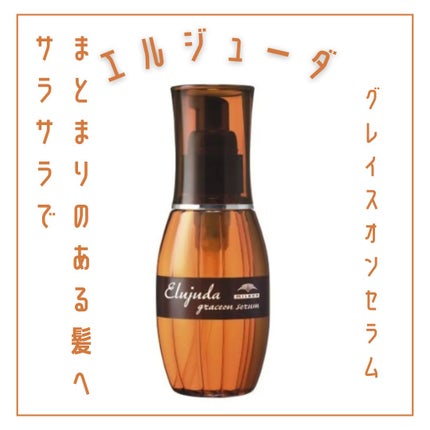 エルジューダ グレイスオン セラム/エルジューダ/ヘアオイルを使ったクチコミ(1枚目)
