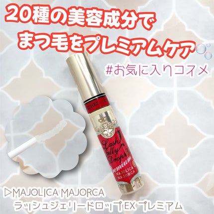 ラッシュジェリードロップ EX プレミアム/MAJOLICA MAJORCA/まつげ美容液を使ったクチコミ(1枚目)