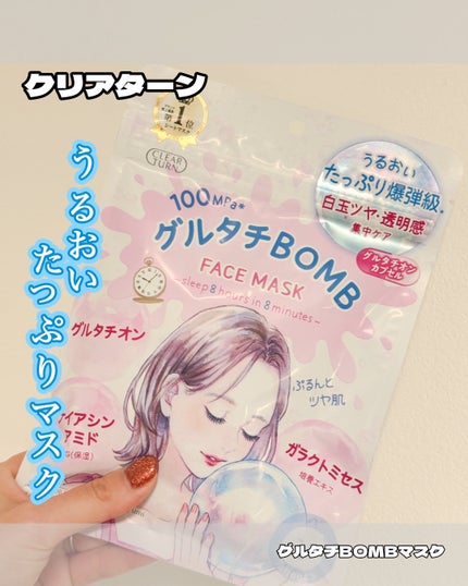 クリアターン グルタチBOBMマスク/クリアターン/シートマスク・パックを使ったクチコミ(1枚目)