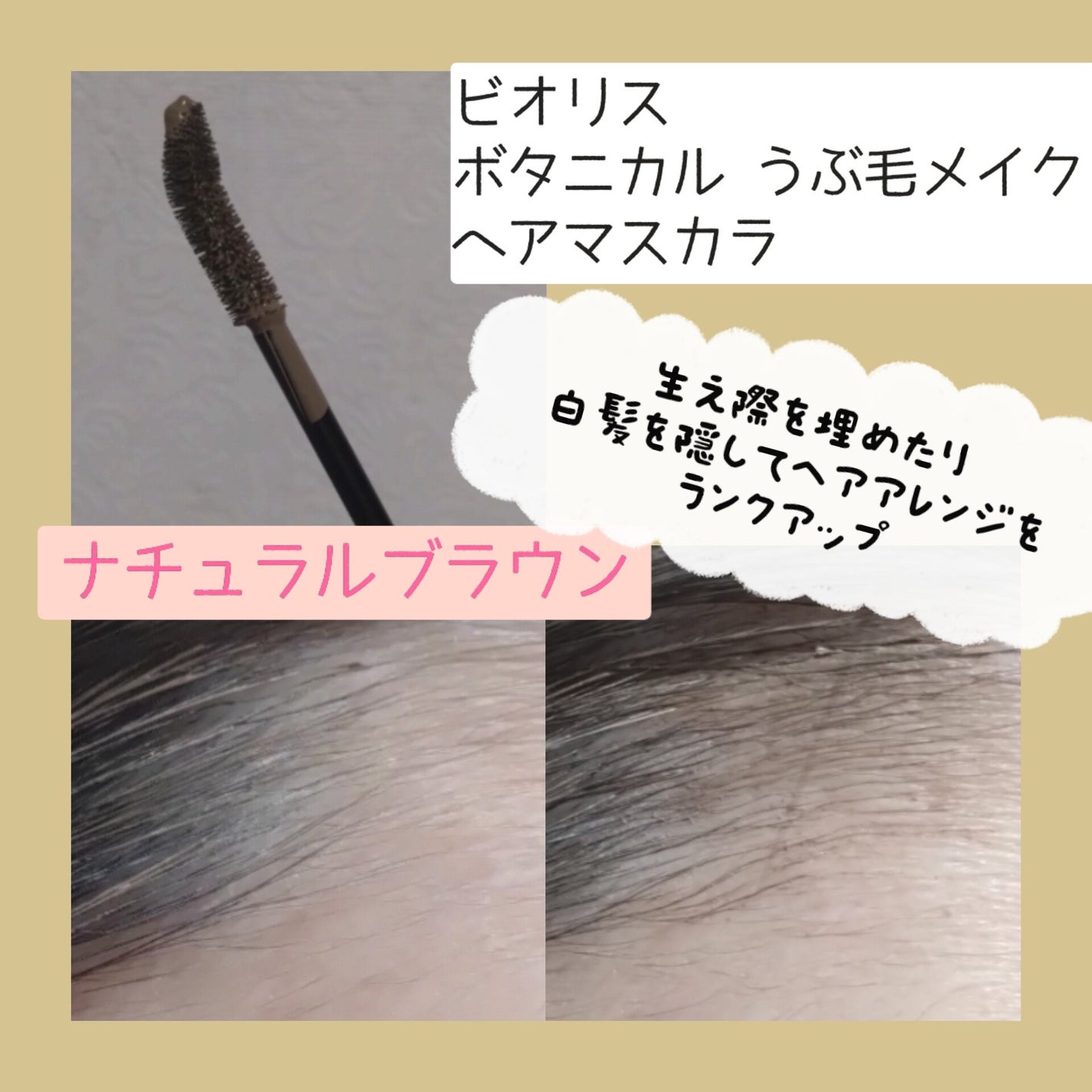 SS ビオリス ボタニカル うぶ毛メイク ヘアマスカラ/SSビオリス/その他スタイリングを使ったクチコミ(3枚目)