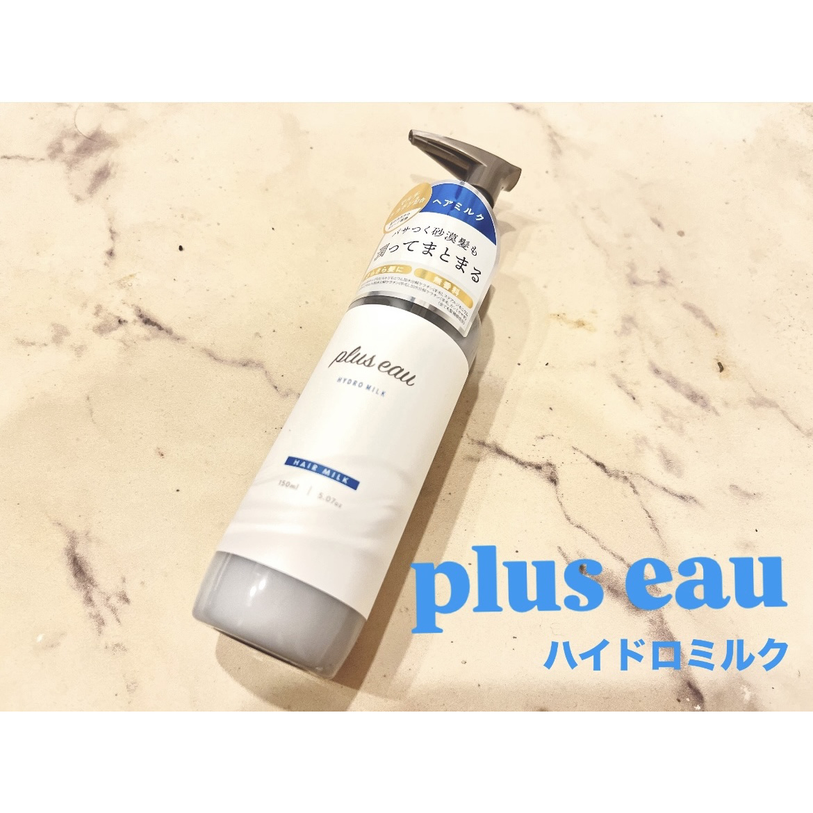 プリュスオー ハイドロミルク/plus eau/ヘアミルクを使ったクチコミ（1枚目）
