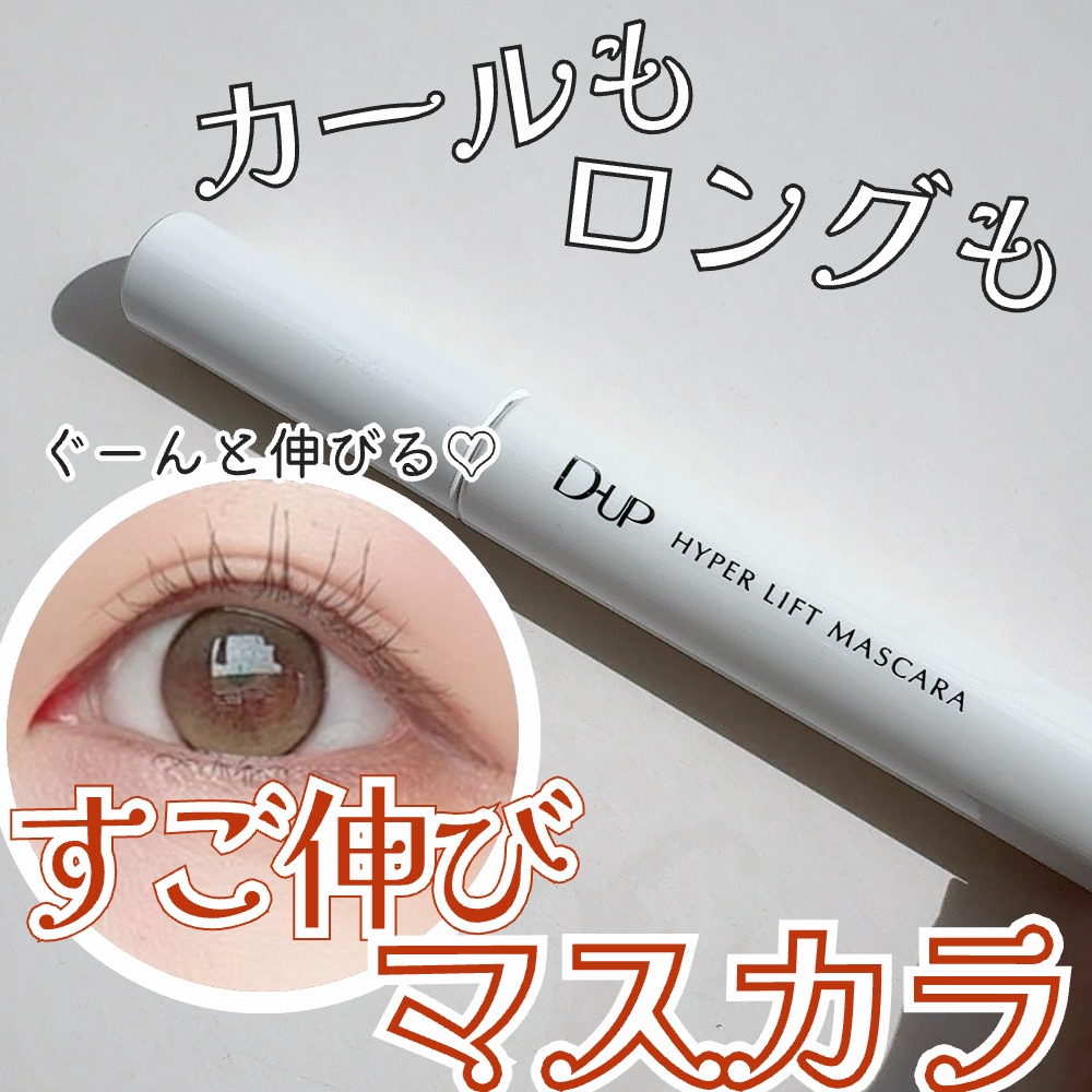 ハイパーリフトマスカラ/D-UP/マスカラを使ったクチコミ（1枚目）