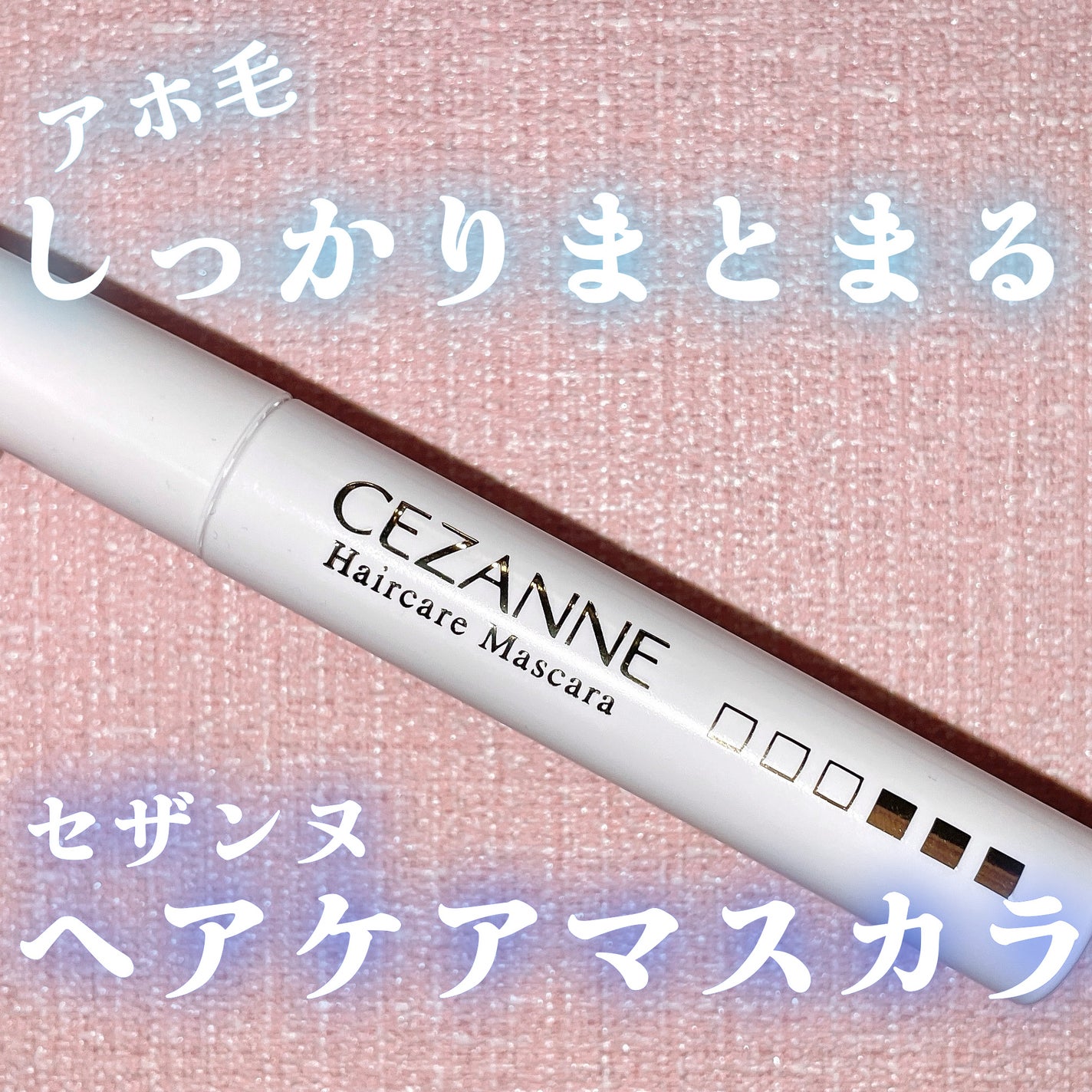 ヘアケアマスカラ/CEZANNE/ヘアジェルを使ったクチコミ(1枚目)