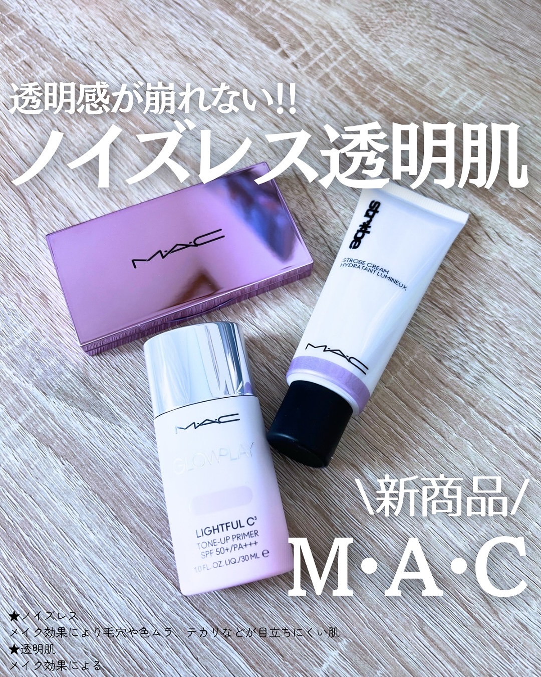 ストロボクリーム/M・A・C/化粧下地を使ったクチコミ（1枚目）