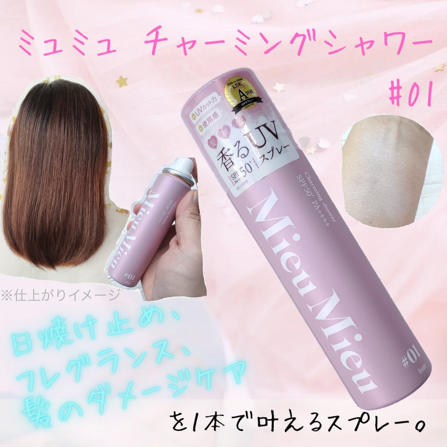 ミュミュ チャーミングシャワー/MieuMieu/ヘアミストを使ったクチコミ(1枚目)