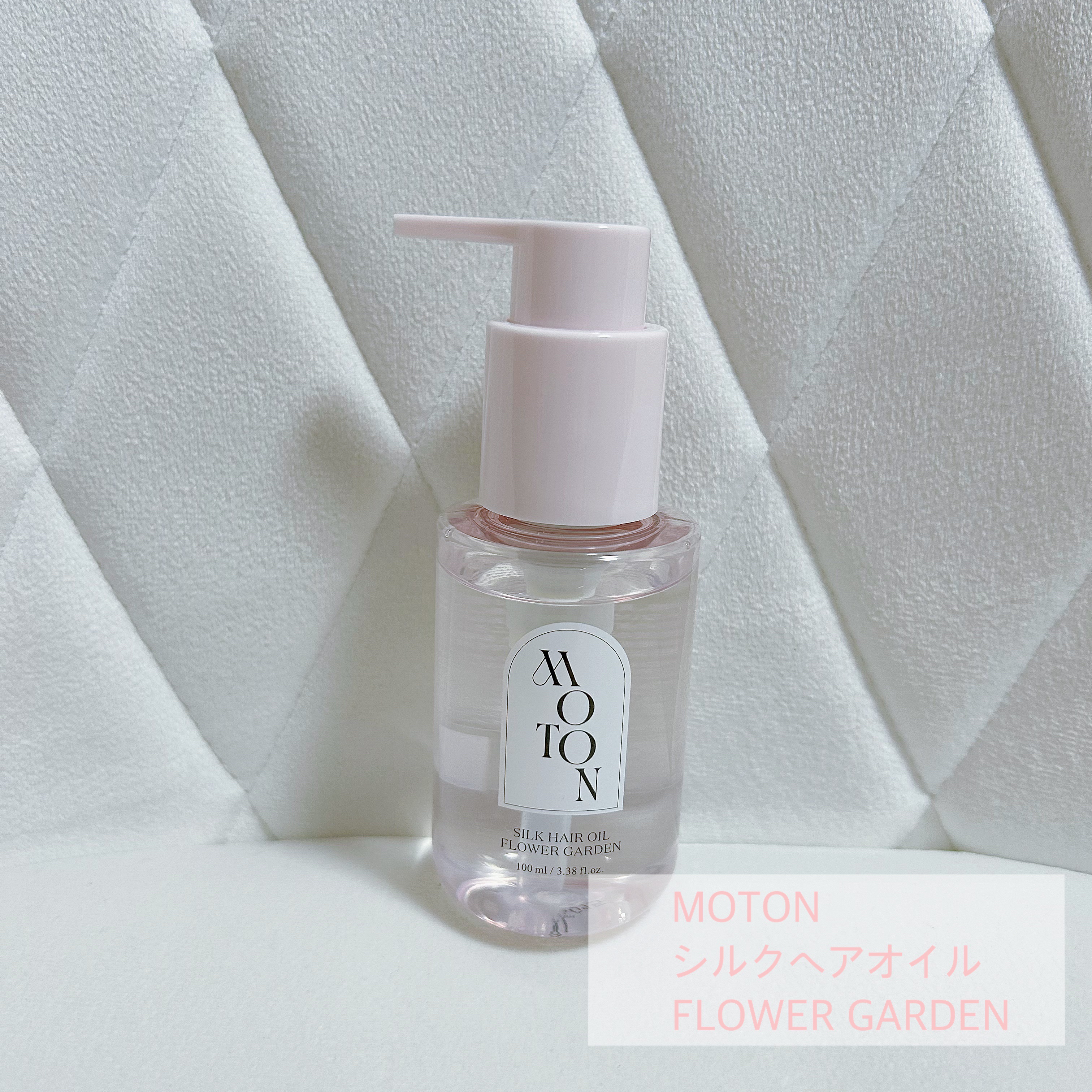 MOTON シルクヘアオイル フラワーガーデン/MOTON/ヘアオイルを使ったクチコミ（1枚目）