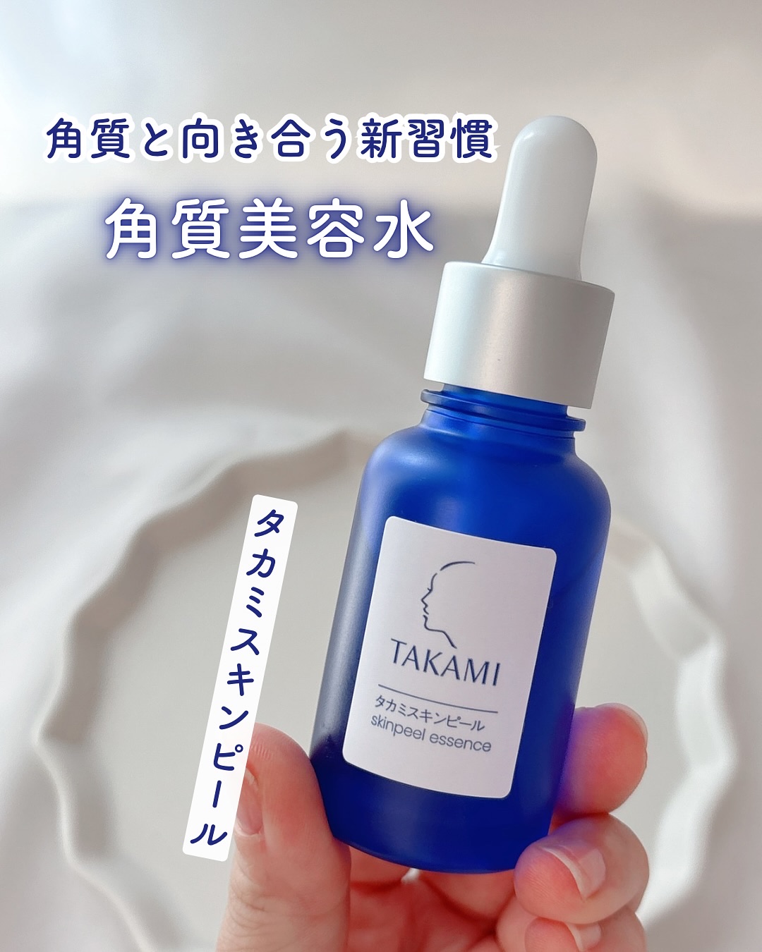 タカミスキンピール/タカミ/ブースター・導入液を使ったクチコミ（1枚目）