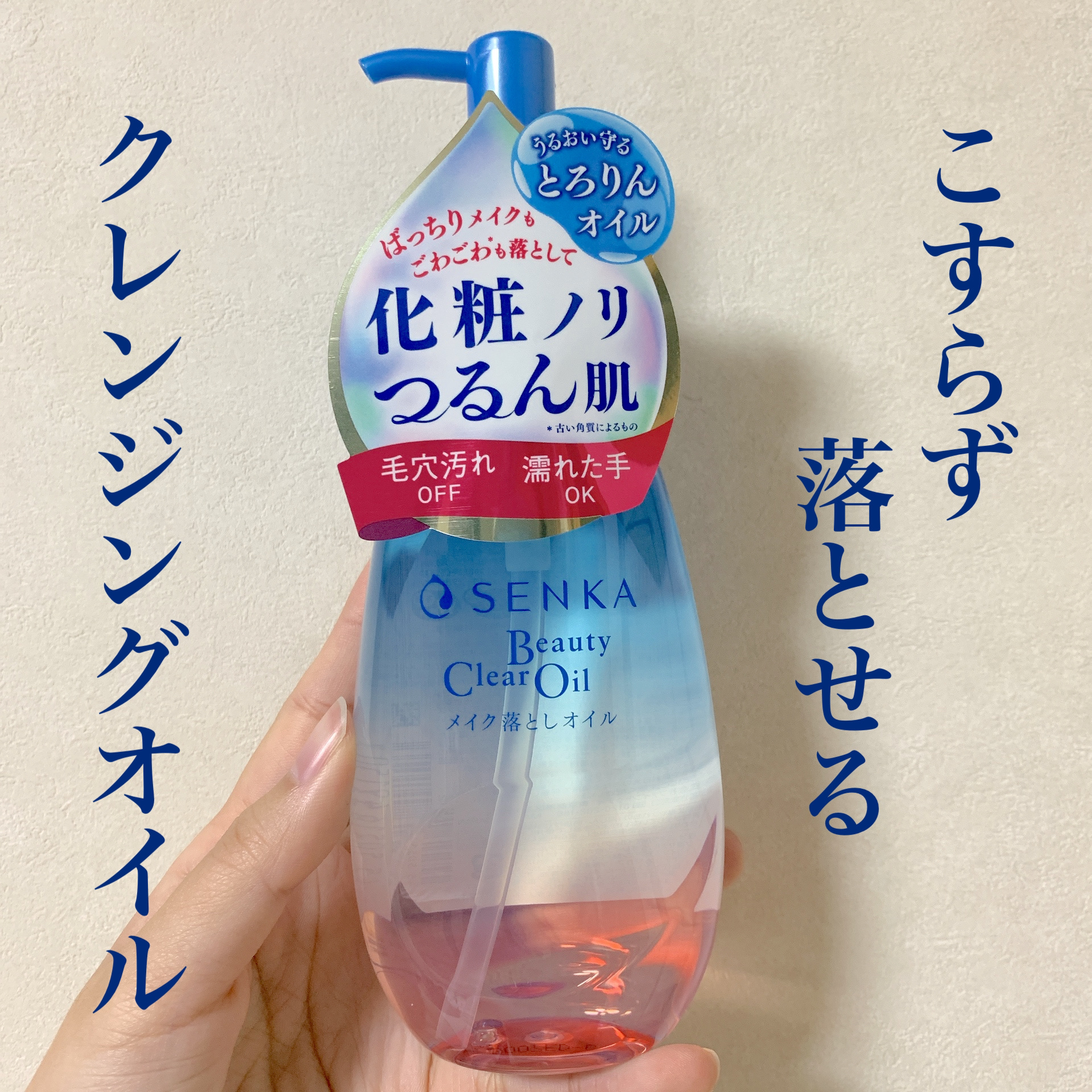 \SENKAのクレンジングオイル/


SENKAセンカ　ビューティークリアオイル


まず、ポンプ式で使いやすい！！


しかもいい香りで


お肌に付けて優しくなでるだけで


アイメイクがしっかりと落ちました！！👍


洗い上がりは