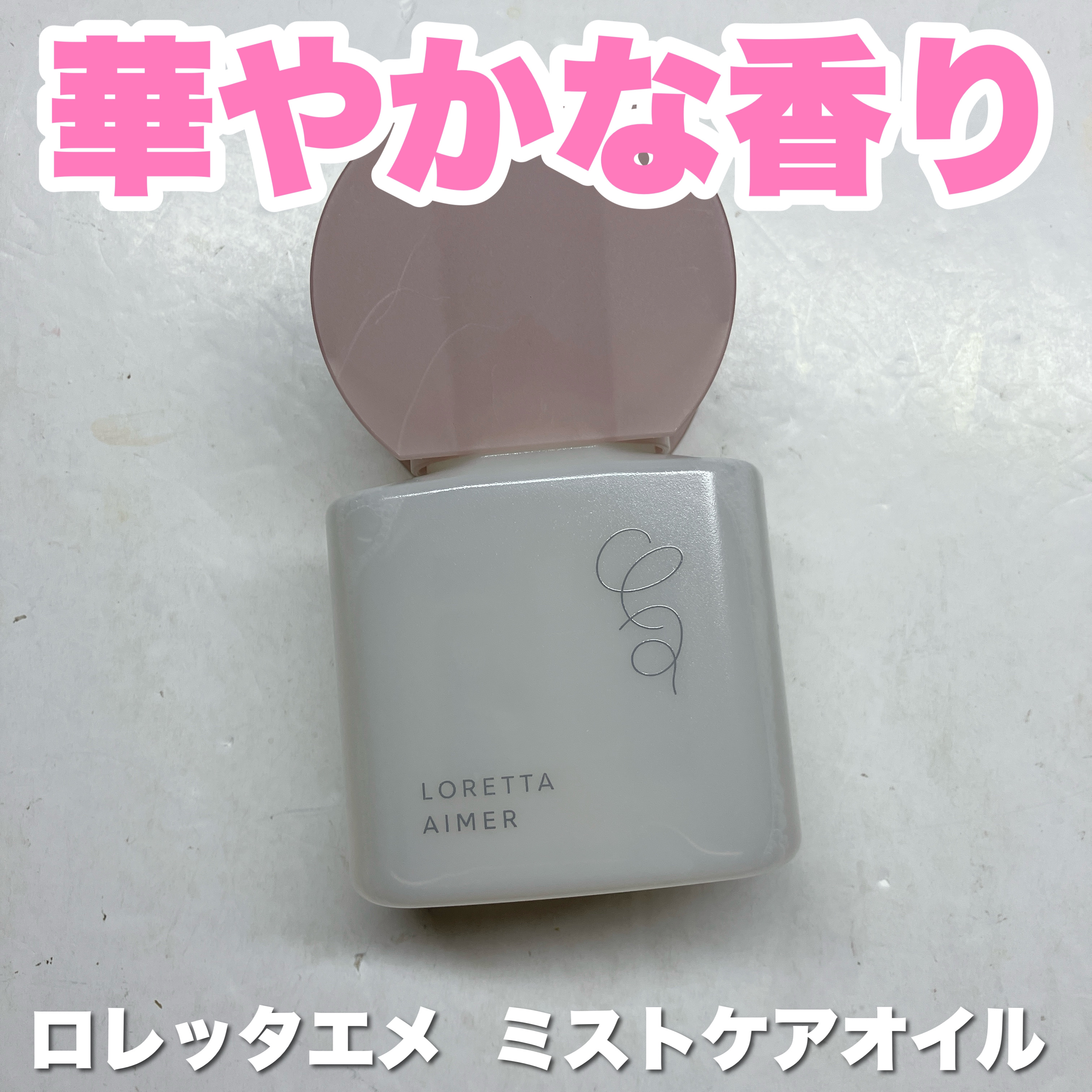 エメ ミストケアオイル/ロレッタ/ヘアオイルを使ったクチコミ（1枚目）