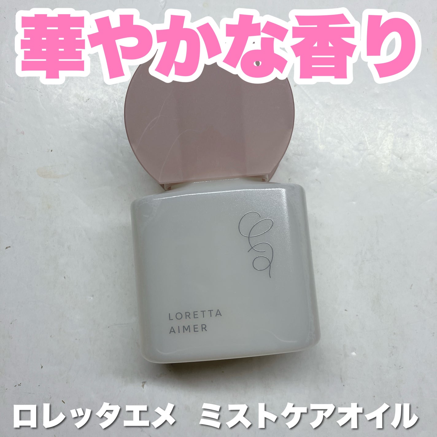 エメ ミストケアオイル/ロレッタ/ヘアオイルを使ったクチコミ(1枚目)