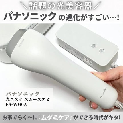 (Tomo Kozaさん専用)Panasonic 光エステ スムースエピ 試してみた】光エステ スムースエピ ES-WG0A Panasonicのリアル