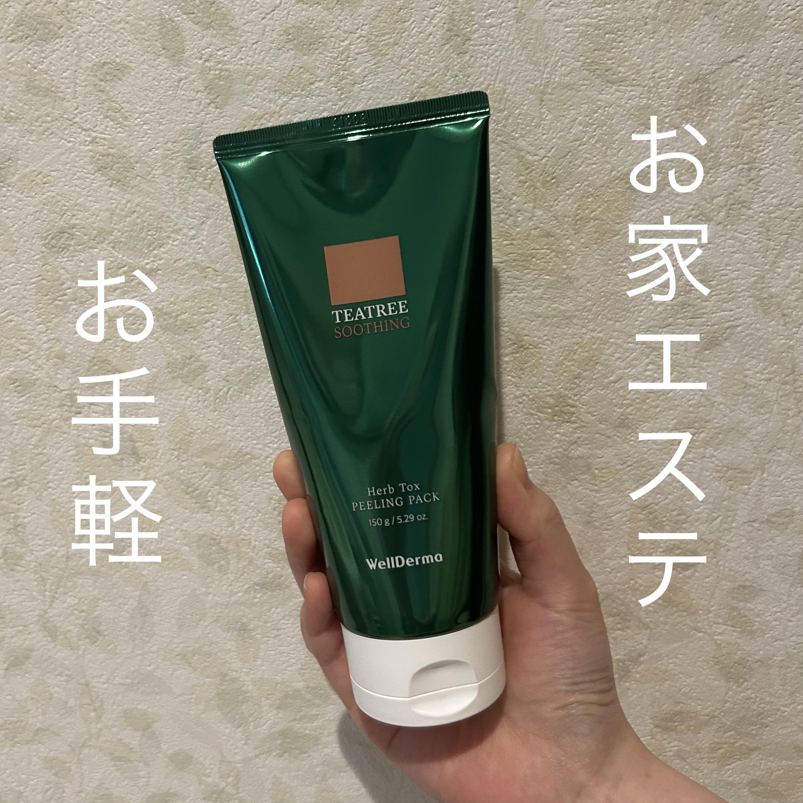 ティーツリーハーブピーリングパック/WellDerma/洗い流すパック・マスクを使ったクチコミ（1枚目）