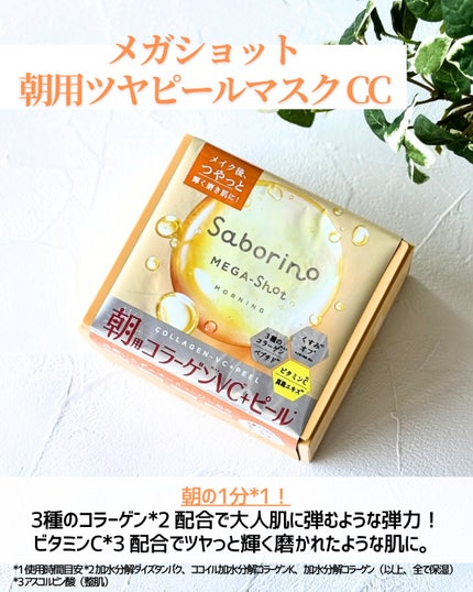 サボリーノ メガショット 朝用ツヤピールマスク CC/サボリーノ/シートマスク・パックを使ったクチコミ(4枚目)