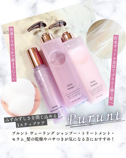プルント ヴェーリング美容液シャンプー/トリートメント/Purunt./シャンプー・コンディショナーを使ったクチコミ(1枚目)