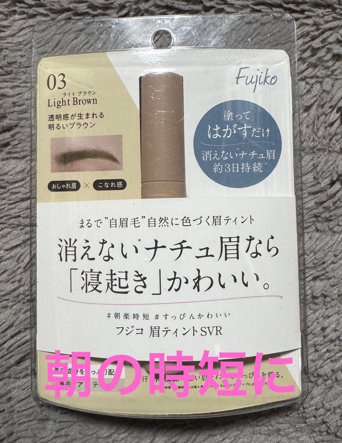 眉ティントSVR/Fujiko/眉ティントを使ったクチコミ(1枚目)
