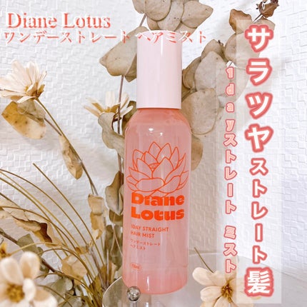 ダイアン ロータス ワンデーストレート ヘアミスト ティー&シトラスの香りのクチコミ「ミストも細かくプシューとなるのと
タオルドライした髪にプシュプシュするだけで
ストンっとまとま.....」(1枚目)