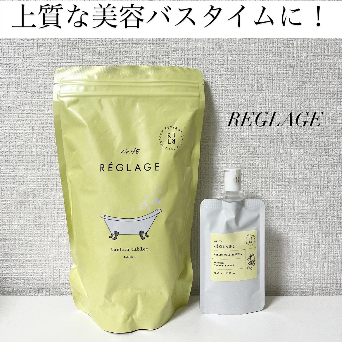 レグラージュ No.48 ルンルン・タブレット/REGLAGE/入浴剤を使ったクチコミ（1枚目）