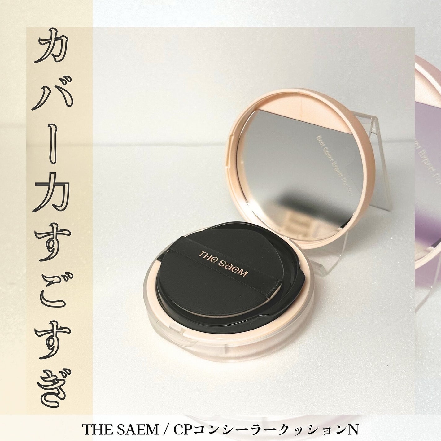 カバーパーフェクションコンシーラークッション/the SAEM/リキッドコンシーラーを使ったクチコミ(1枚目)