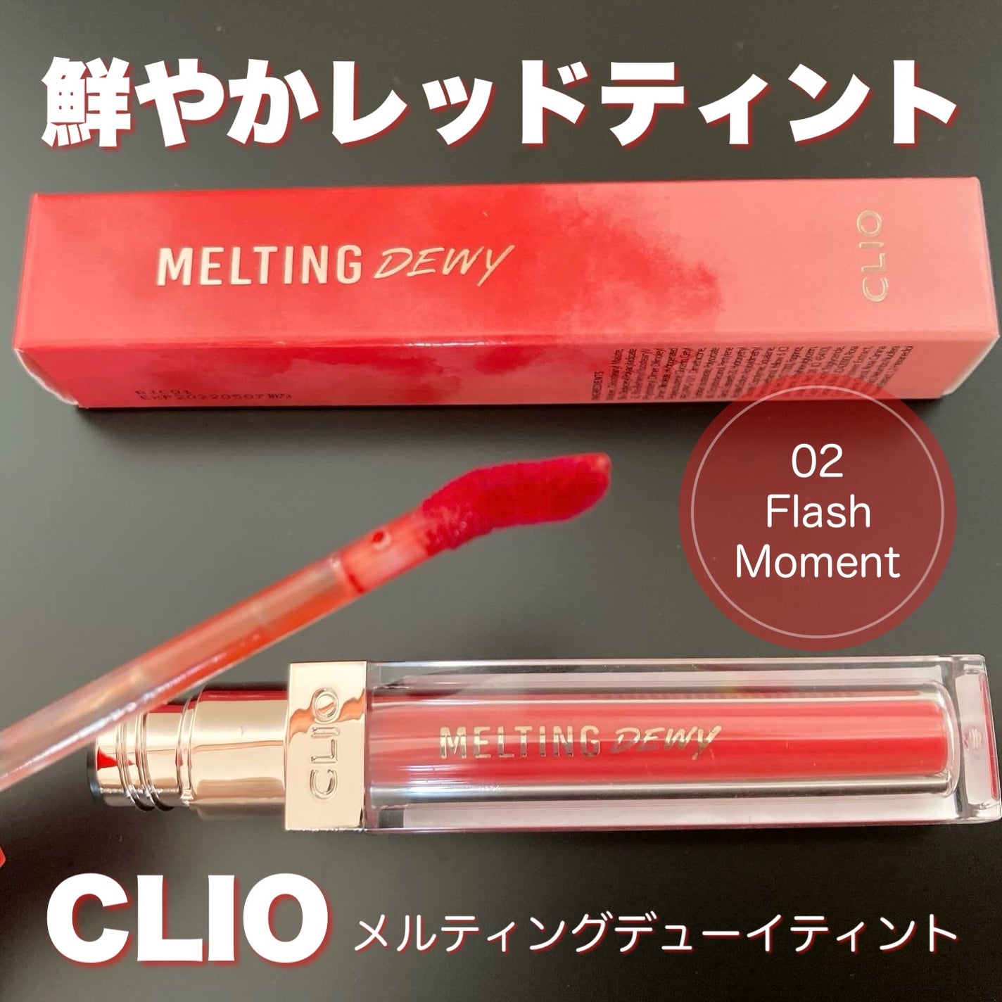 メルティングデューイティント/CLIO/口紅を使ったクチコミ(1枚目)