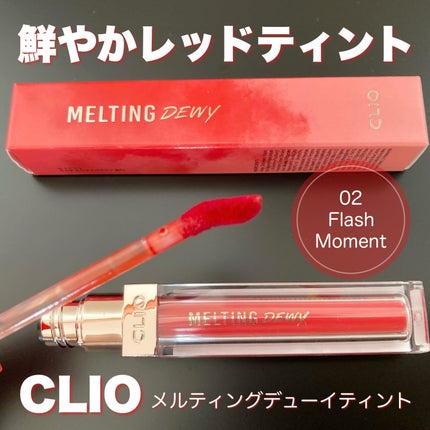 メルティングデューイティント/CLIO/口紅を使ったクチコミ(1枚目)