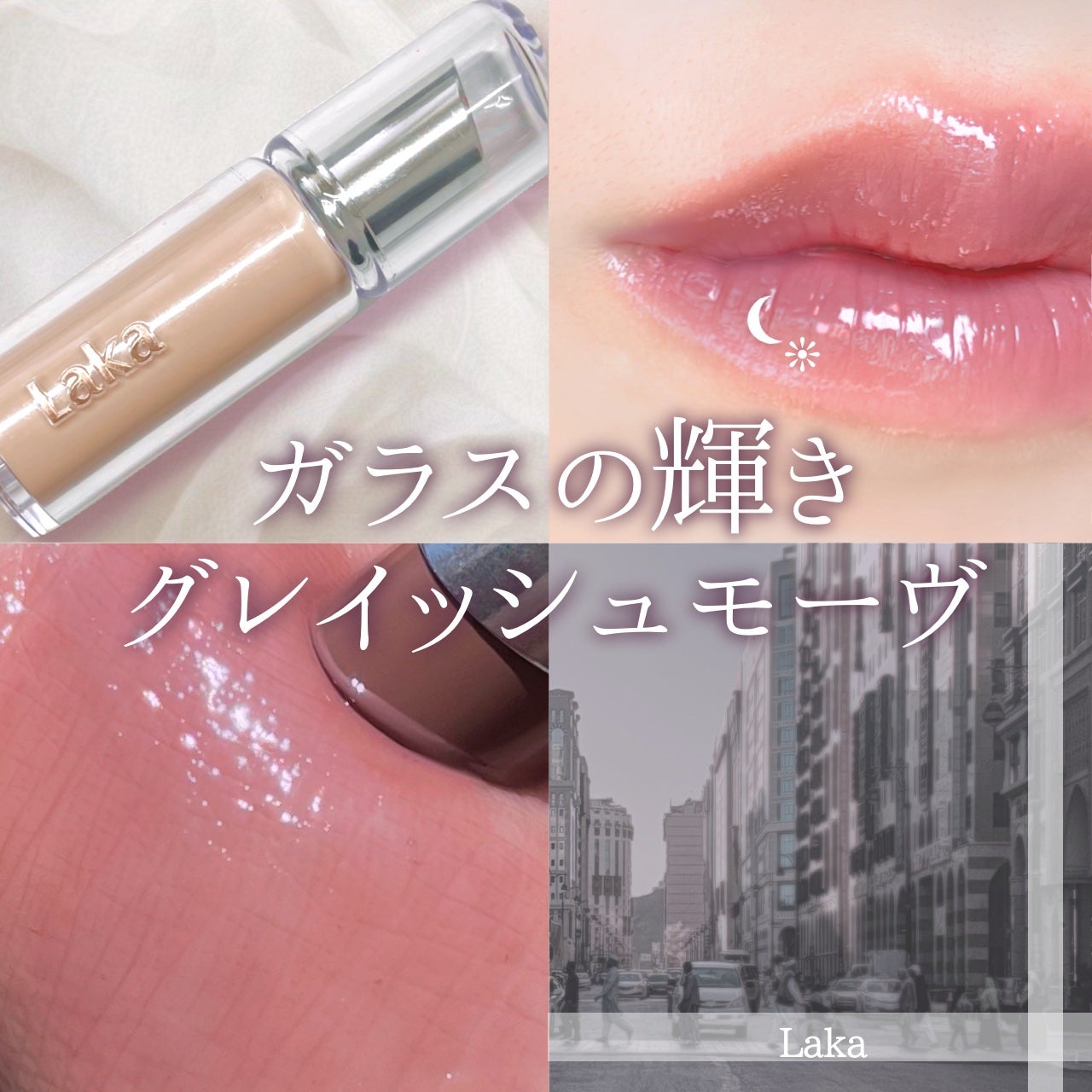 ボンディンググロウリップスティック/Laka/口紅を使ったクチコミ(1枚目)