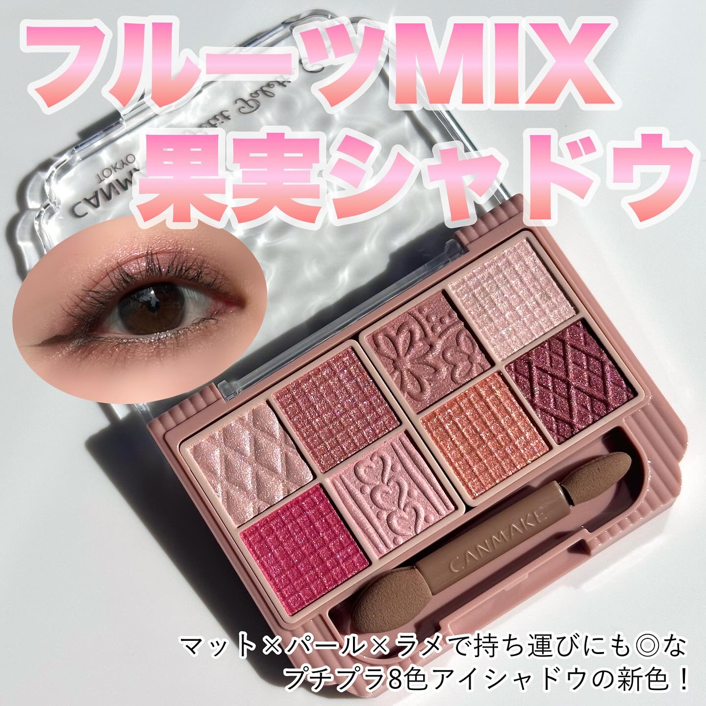 プティパレットアイズ/キャンメイク/パウダーアイシャドウを使ったクチコミ（1枚目）