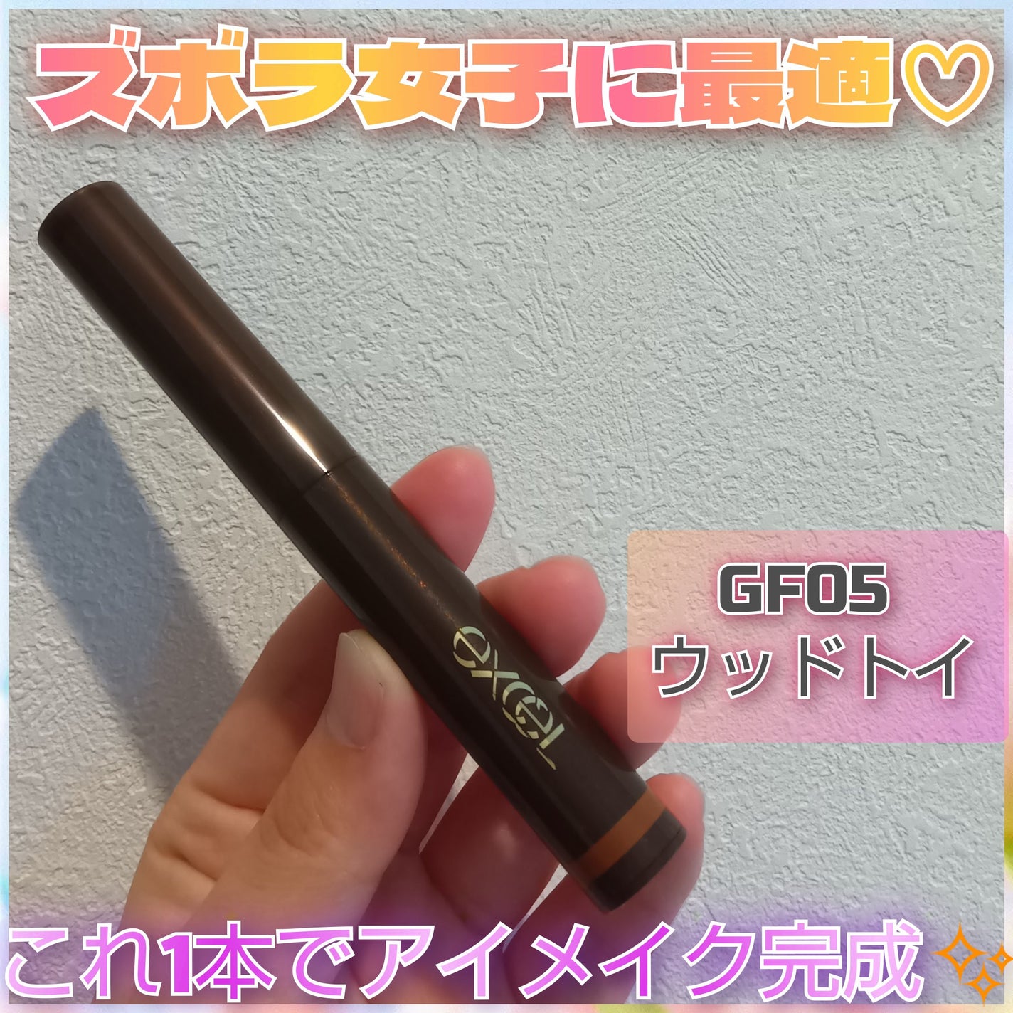 グリームオンフィットシャドウ/excel/スティックアイシャドウを使ったクチコミ(1枚目)