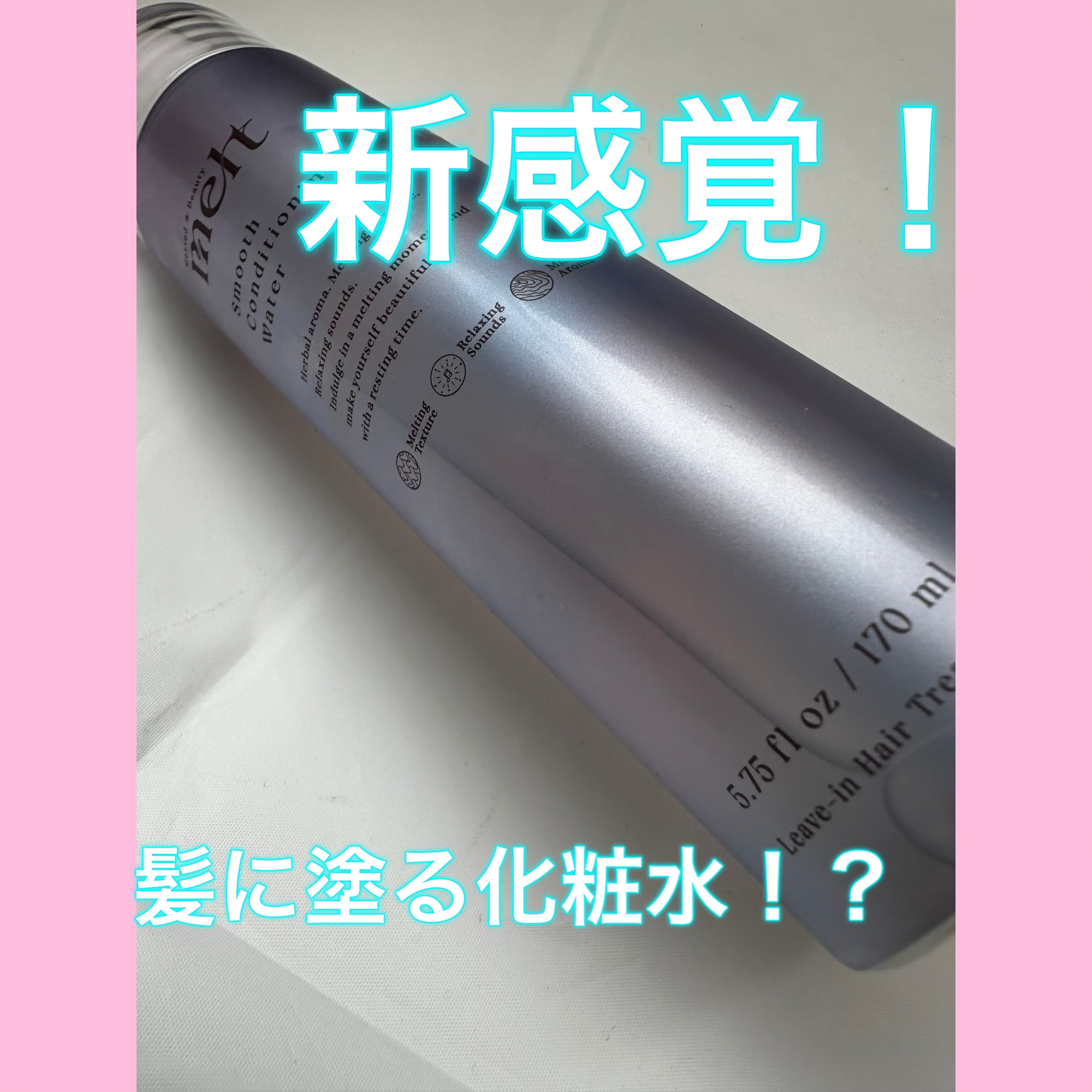 スムース コンディショニング ウォーター/melt/アウトバストリートメントを使ったクチコミ（1枚目）