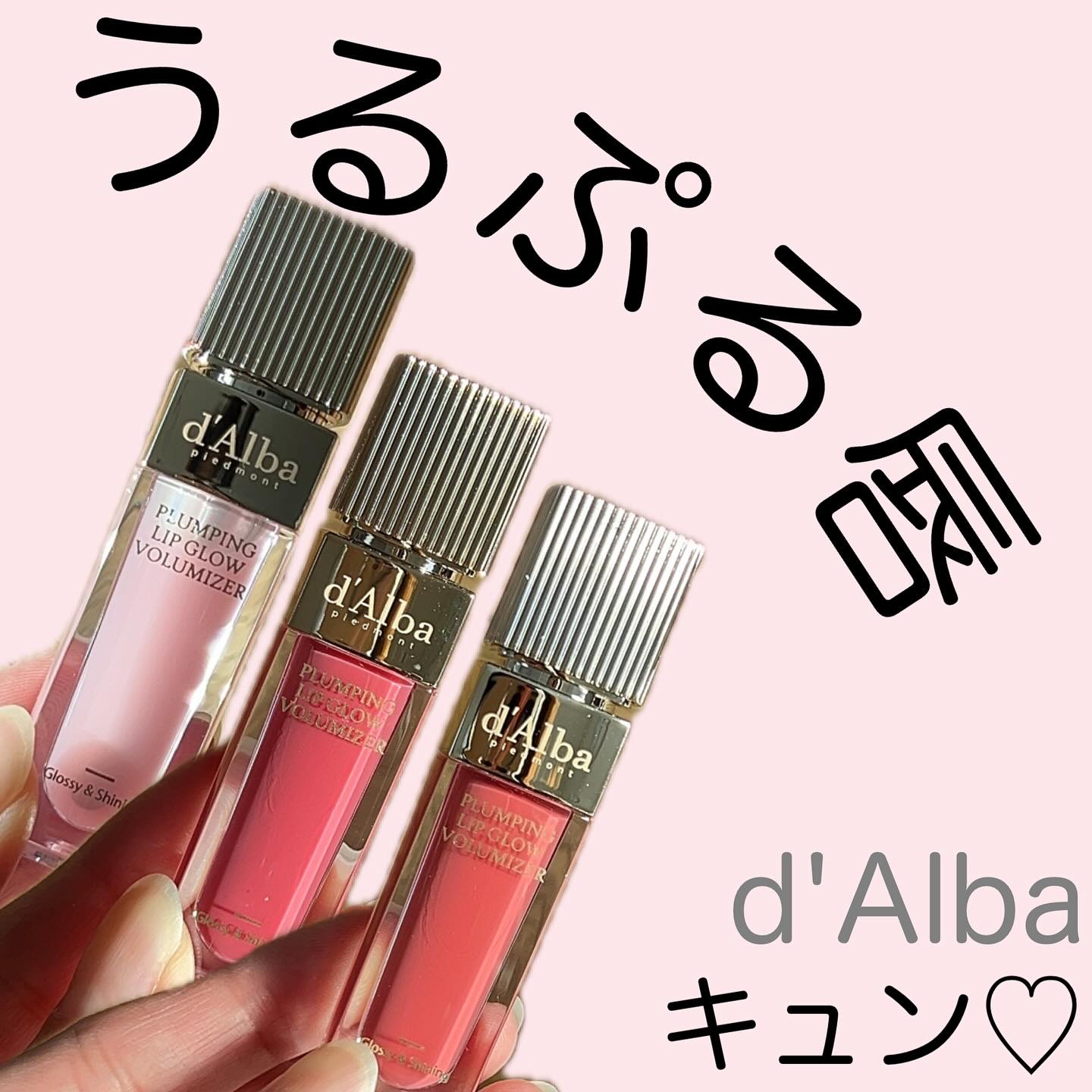 プランピングリップグロウムードボリューマイザー/ダルバ/リップグロスを使ったクチコミ（1枚目）