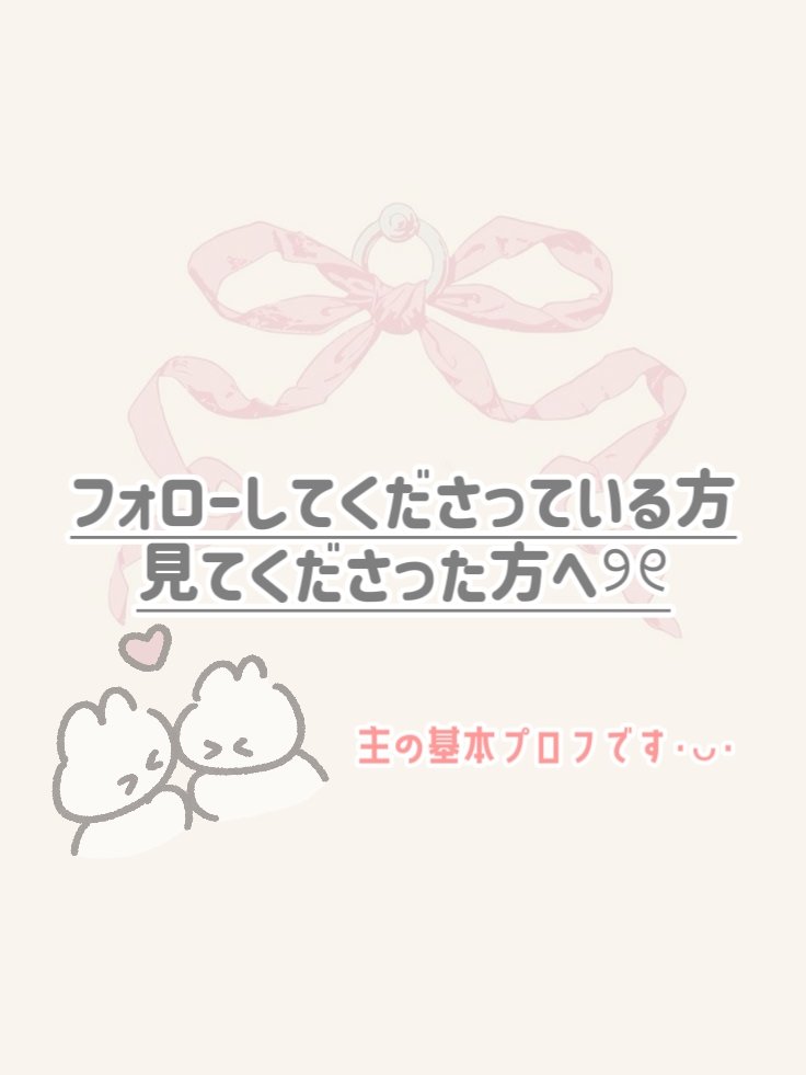 フォロワー様、いつも見てくださっている方に
投稿をより参考にしていただけるよう
ある程度のプロフィールをまとめてみました^. ̫ .^🤍

他質問などあればお気軽にコメントください！♡

いつも見てくださりありがとうございます🙇‍♀️
