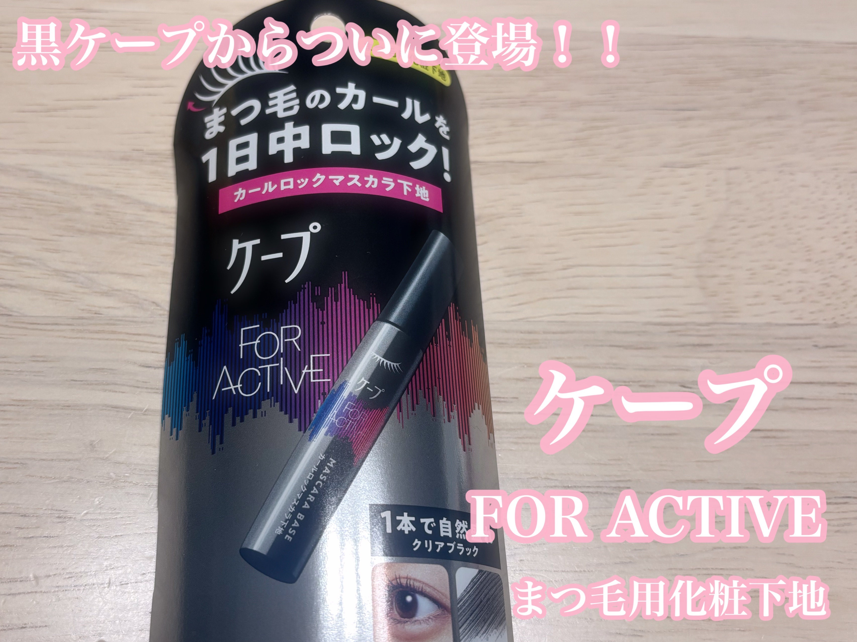 ケープ フォーアクティブ カールロックマスカラ下地/ケープ/マスカラ下地を使ったクチコミ（1枚目）