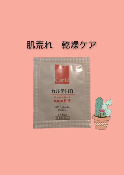 モイスチュア エマルジョン/カルテHD/乳液を使ったクチコミ(1枚目)