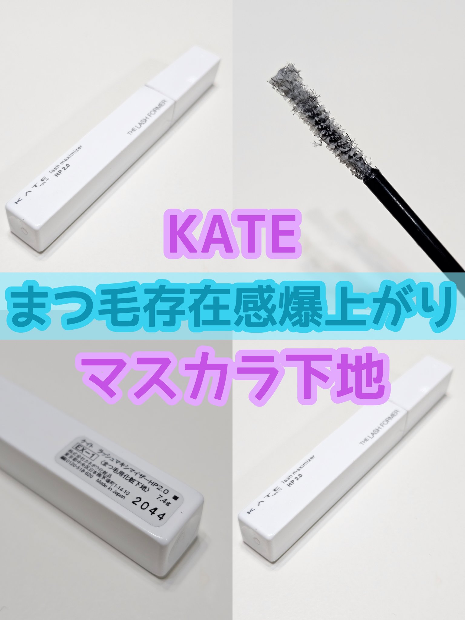 ラッシュマキシマイザーHP2.0/KATE/マスカラ下地を使ったクチコミ（1枚目）