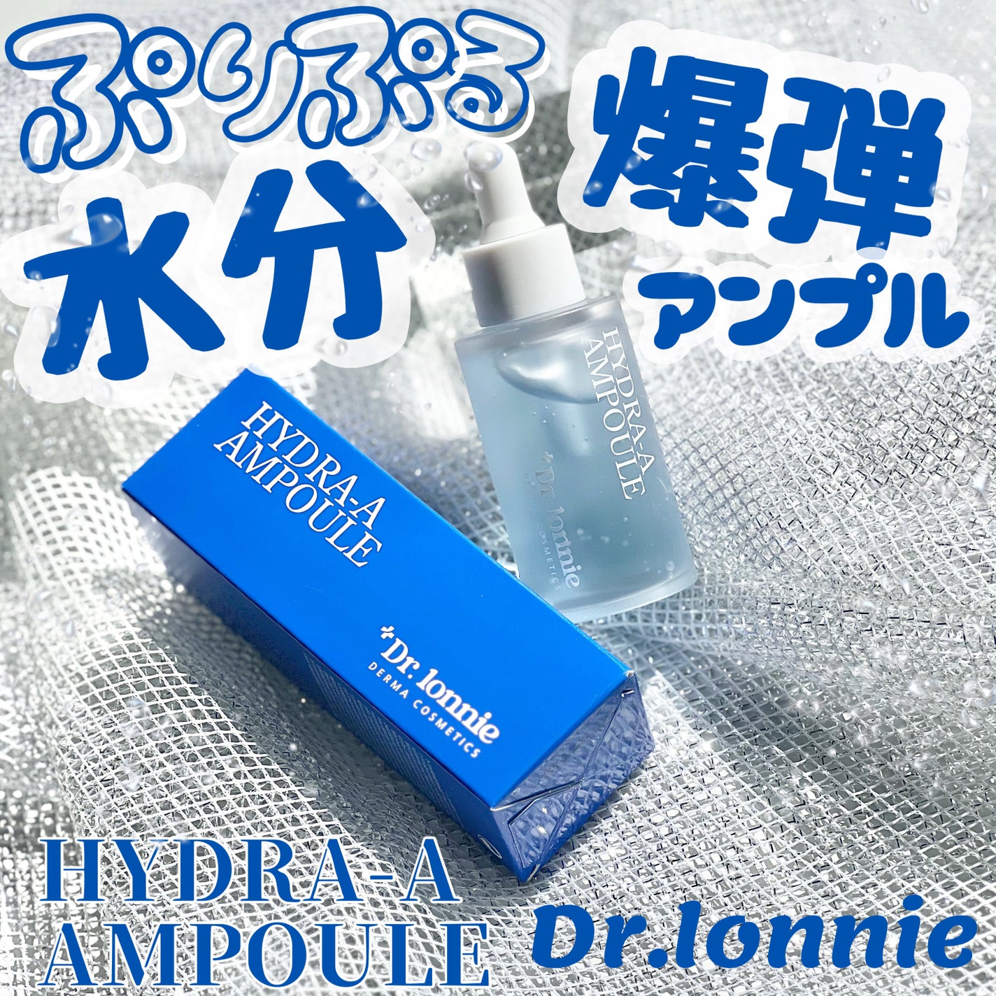 ハイドラAアンプル/Dr.lonnie/美容液を使ったクチコミ(1枚目)