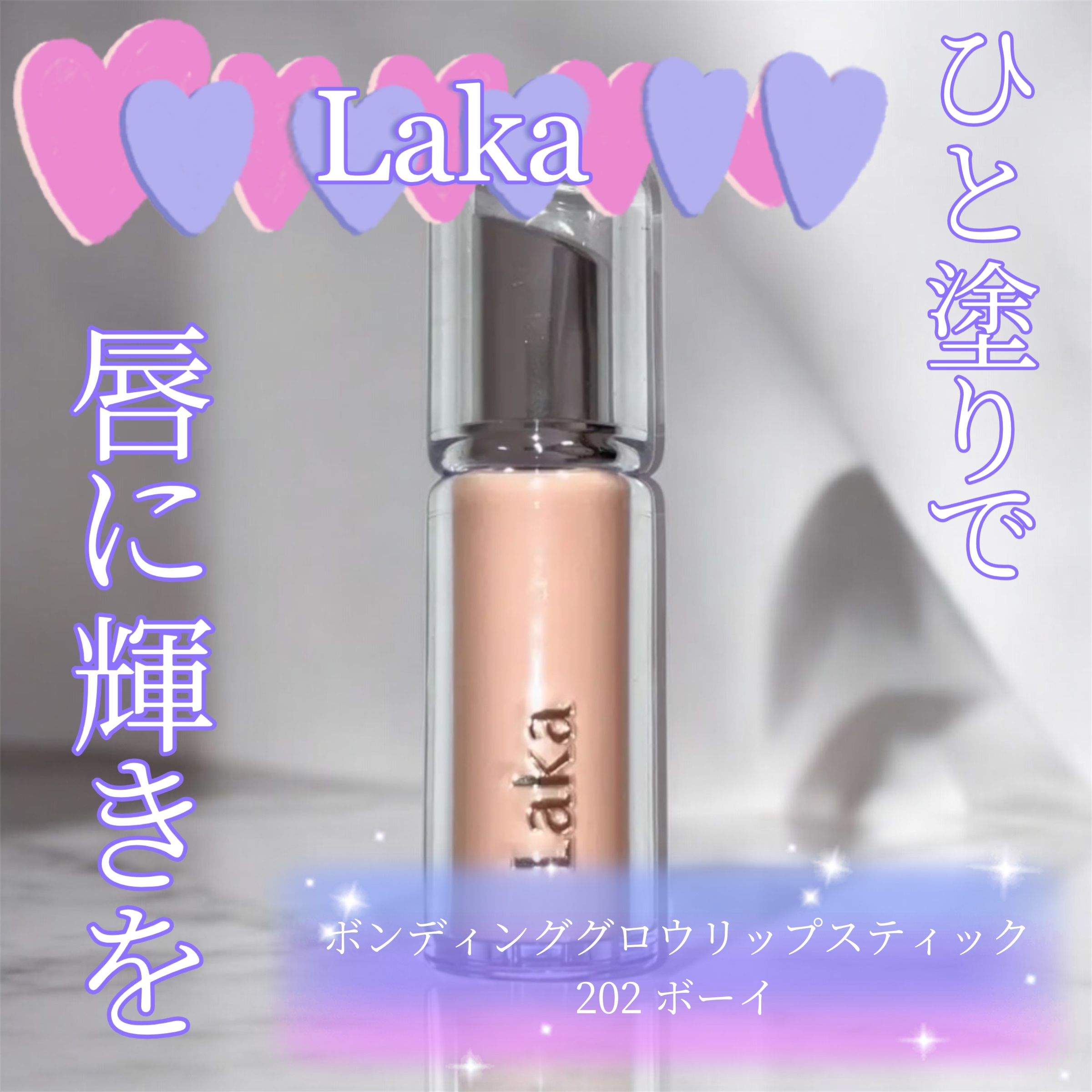 ボンディンググロウリップスティック/Laka/口紅を使ったクチコミ（1枚目）