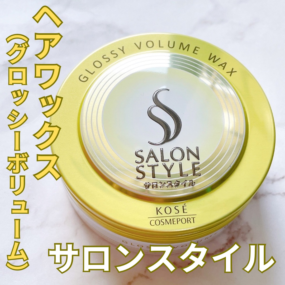 サロンスタイル ヘアワックス （グロッシーボリューム）/サロンスタイル/ヘアワックス・クリームを使ったクチコミ（1枚目）