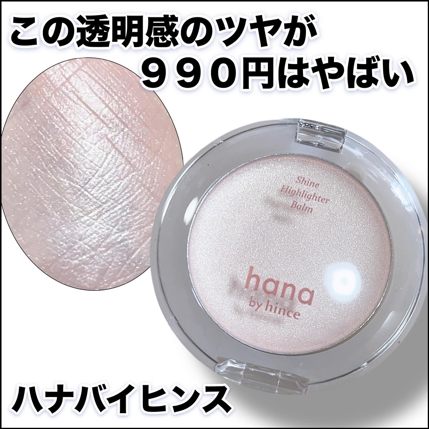 シャインハイライターバーム 01 シャンパン/hana by hince/クリームハイライトを使ったクチコミ（1枚目）