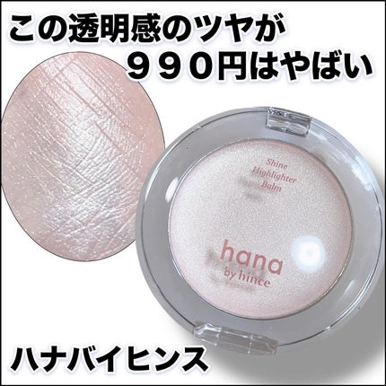 シャインハイライターバーム/hana by hince/クリームハイライトを使ったクチコミ(1枚目)