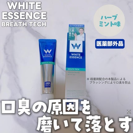 ブレステック/ホワイトエッセンス/歯磨き粉を使ったクチコミ(1枚目)