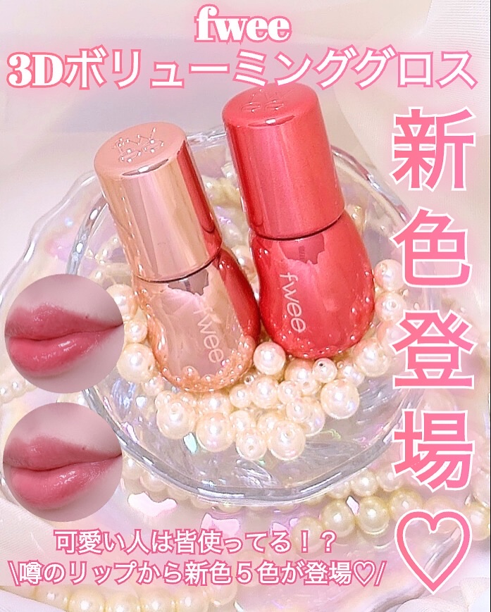 フィー 3Dボリューミンググロス/fwee/リップグロスを使ったクチコミ（1枚目）