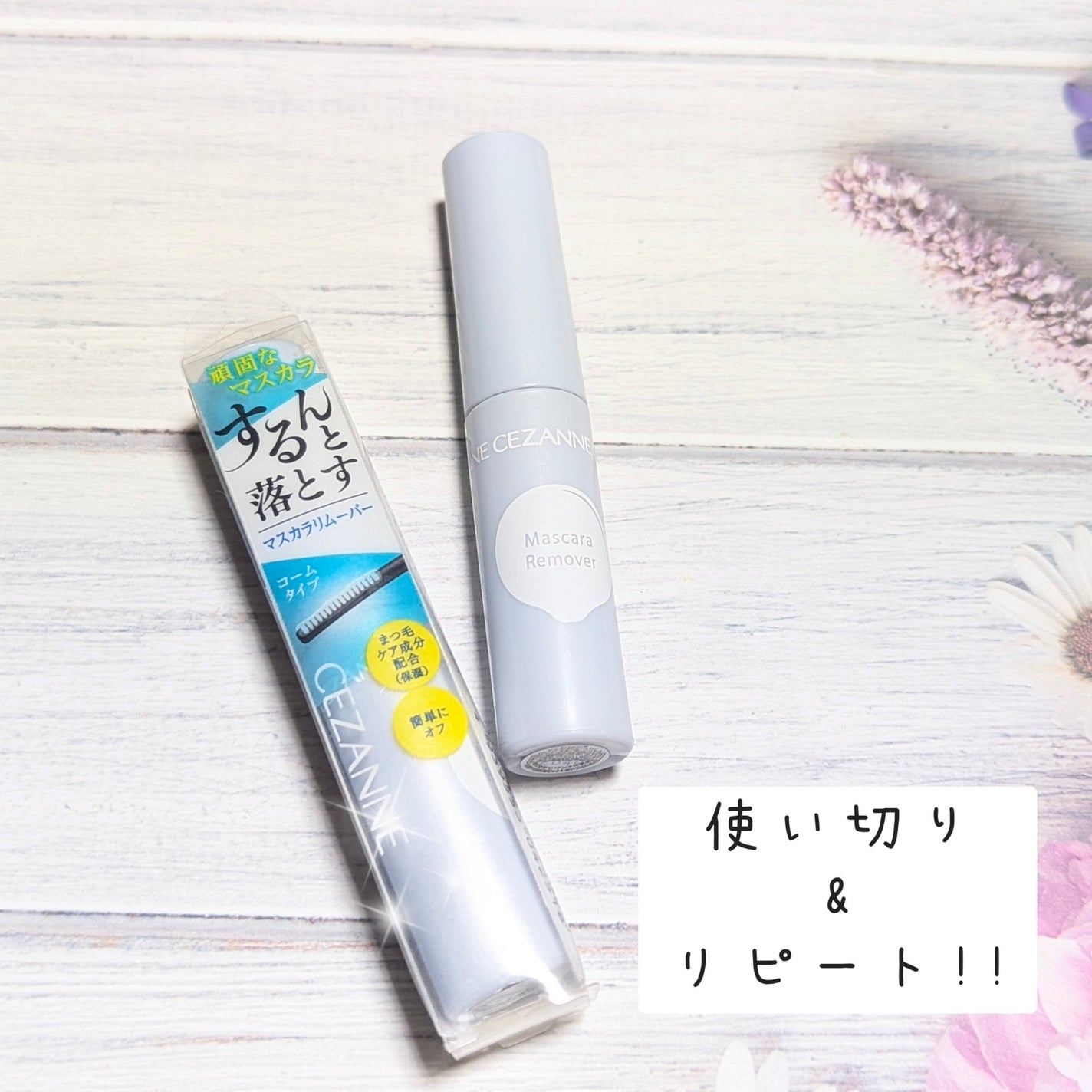 マスカラリムーバー/CEZANNE/ポイントメイクリムーバーを使ったクチコミ(1枚目)