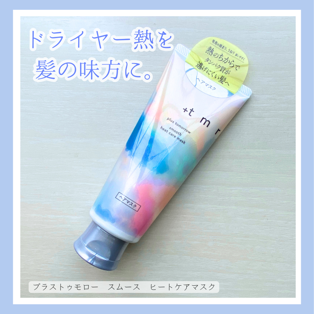 スムース ヒートケアマスク/+tmr/ヘアマスク・ヘアパックを使ったクチコミ(1枚目)