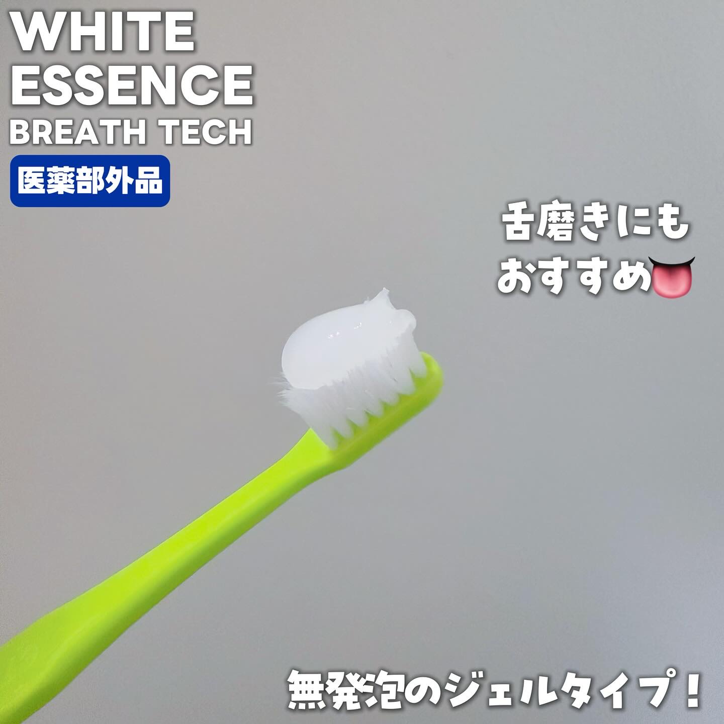 ブレステック/ホワイトエッセンス/歯磨き粉を使ったクチコミ（3枚目）