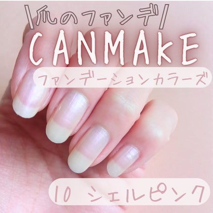 ファンデーションカラーズ/キャンメイク/マニキュアを使ったクチコミ(1枚目)
