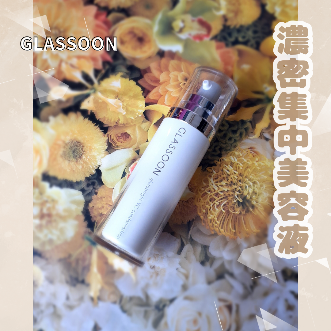 グラスーン　グルタブライト　ＶＣ　コンデンスドロップ/GLASSOON/美容液を使ったクチコミ（1枚目）
