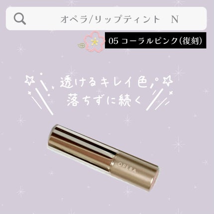 オペラ リップティント N/OPERA/リップティントを使ったクチコミ(1枚目)