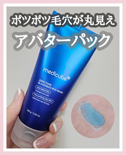 ゼロ毛穴クレイパック/MEDICUBE/洗い流すパック・マスクを使ったクチコミ(1枚目)