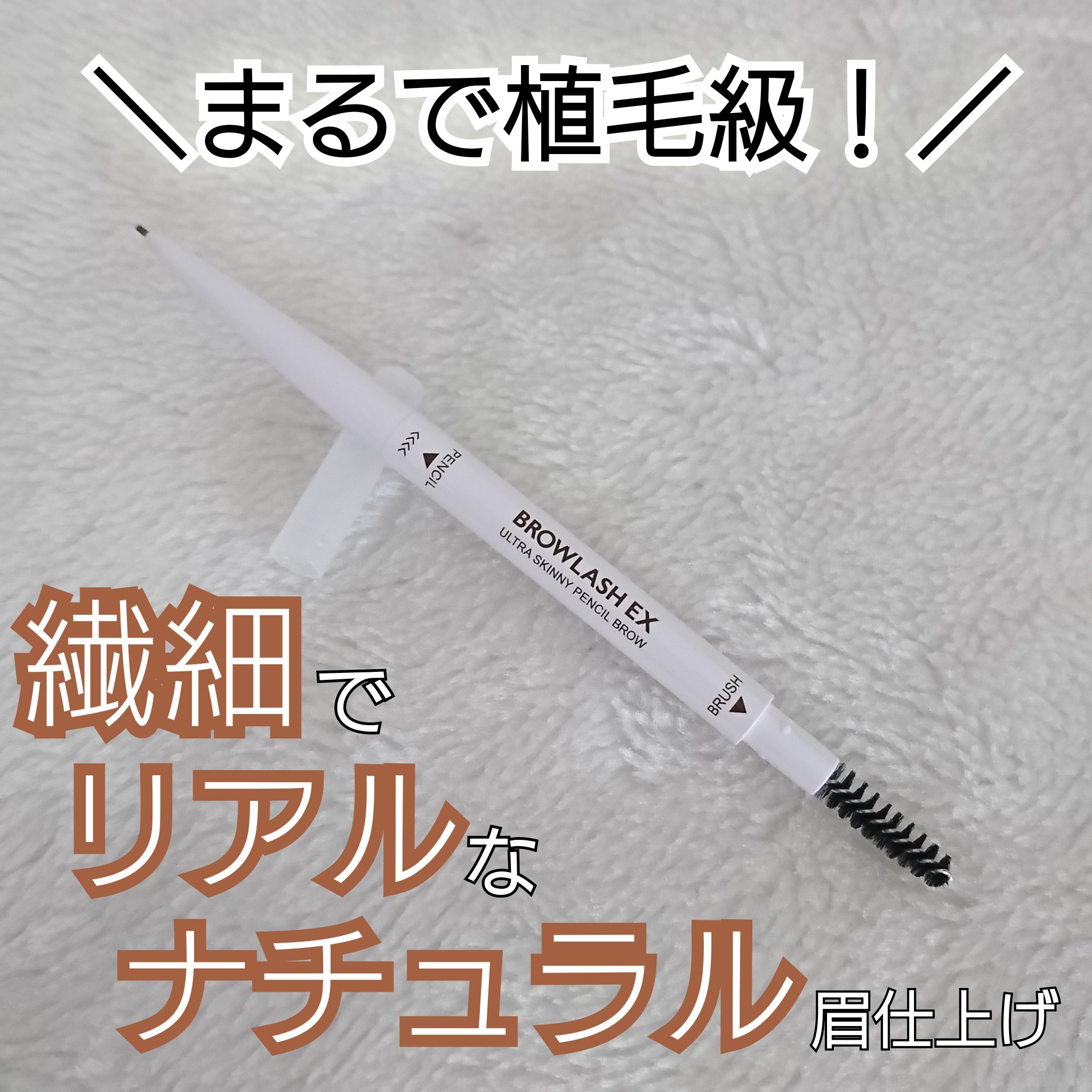 ブロウラッシュEX　ウルトラスキニーペンシルブロウ N/ブロウラッシュ/アイブロウペンシルを使ったクチコミ（1枚目）