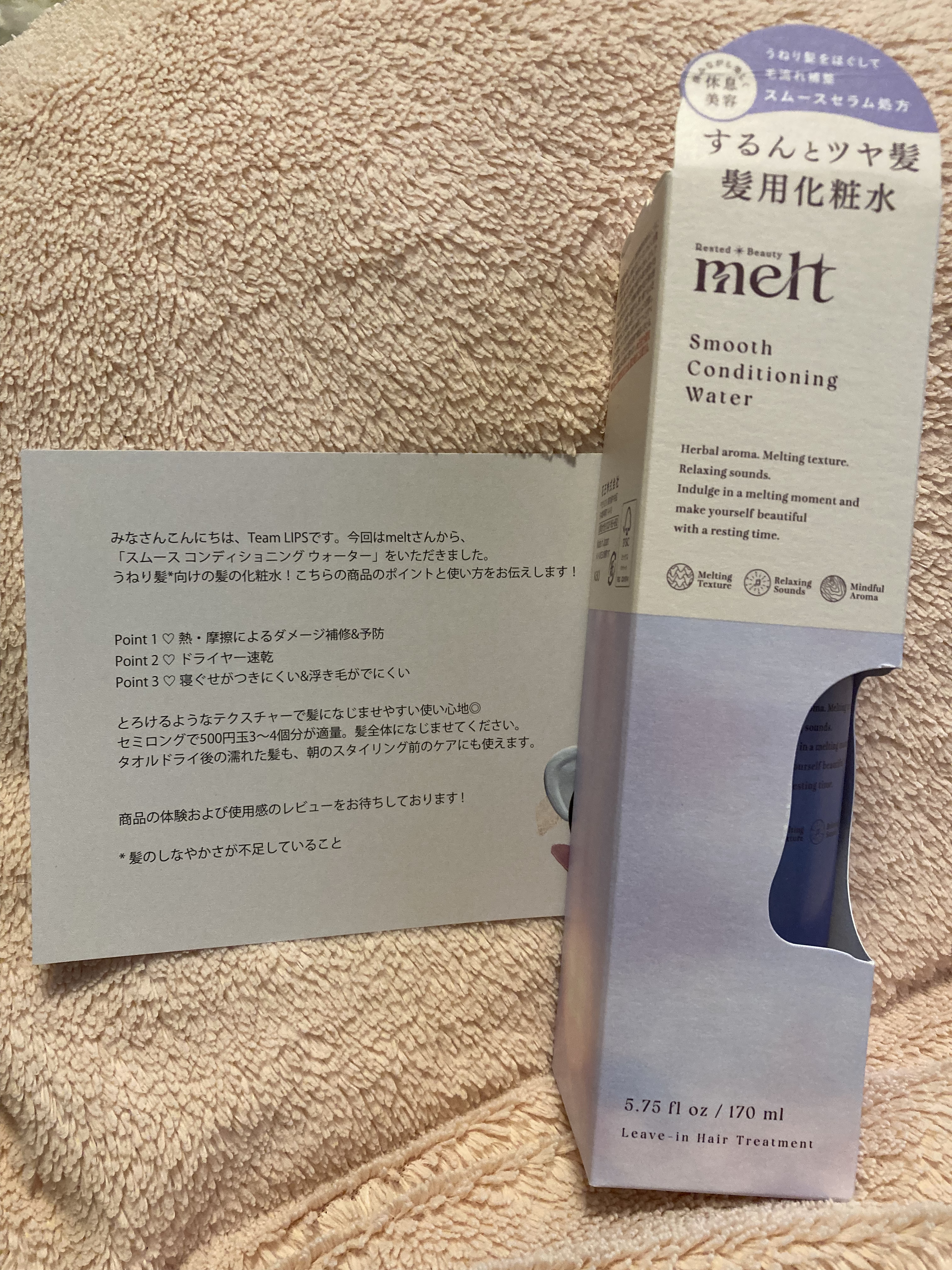 スムース コンディショニング ウォーター/melt/アウトバストリートメントを使ったクチコミ（1枚目）