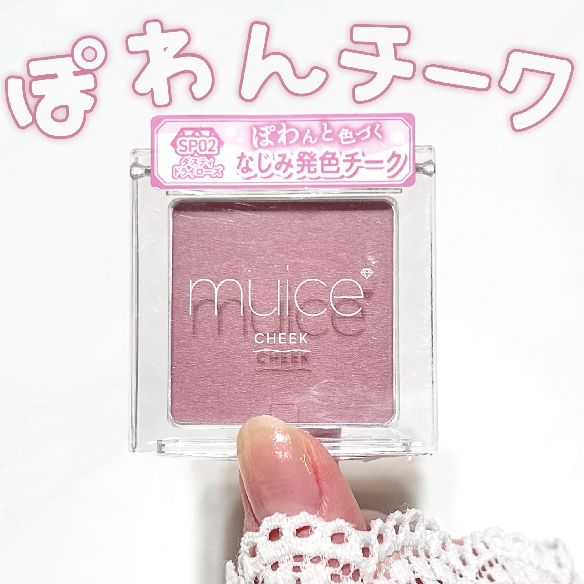 ぽわんチーク/muice/パウダーチークを使ったクチコミ（1枚目）